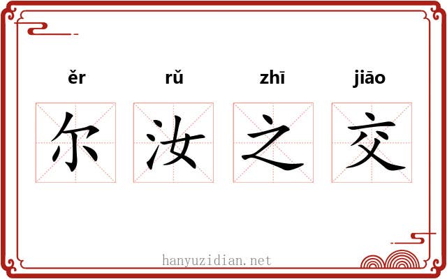尔汝之交
