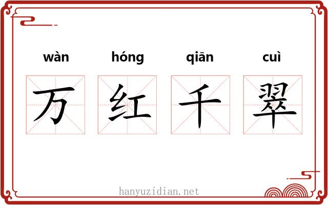 万红千翠