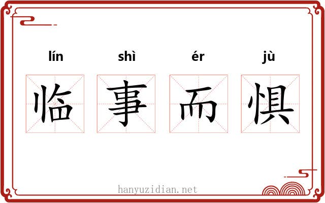 临事而惧