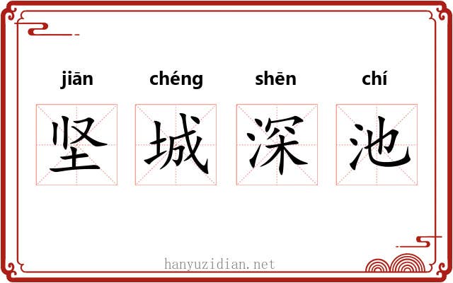 坚城深池