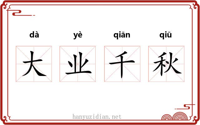 大业千秋