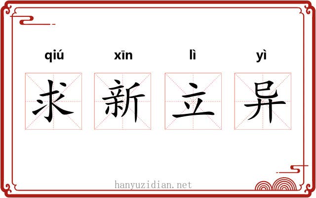 求新立异