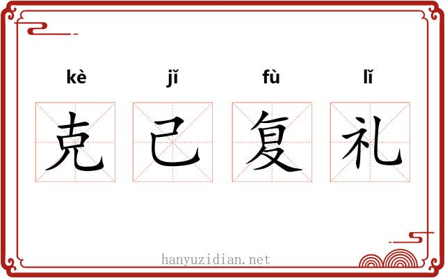 克己复礼