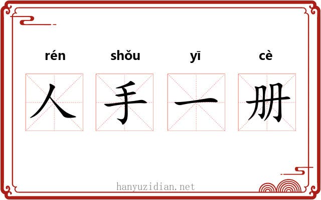 人手一册