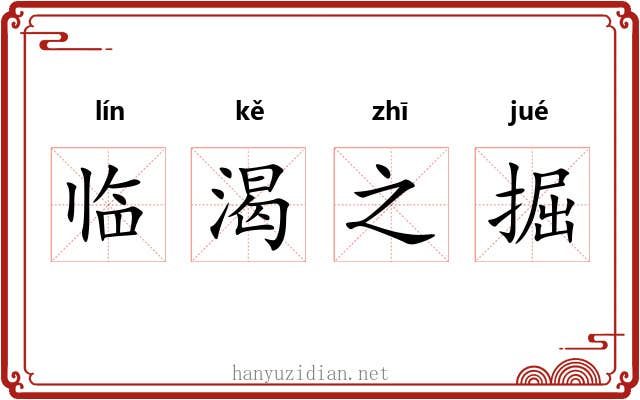 临渴之掘