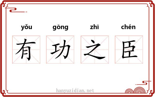 有功之臣