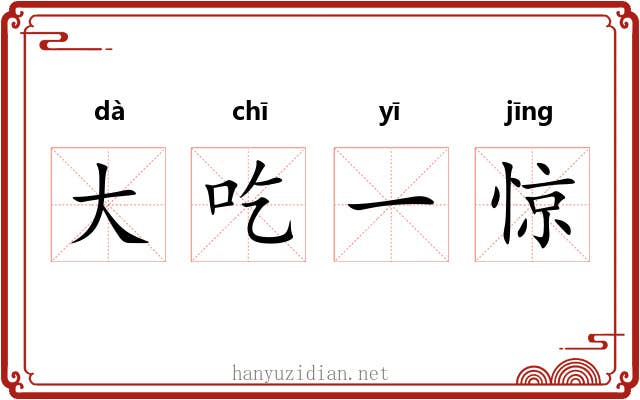 大吃一惊