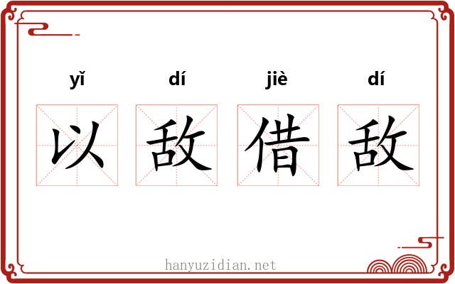 以敌借敌
