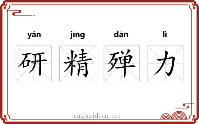 研精殚力