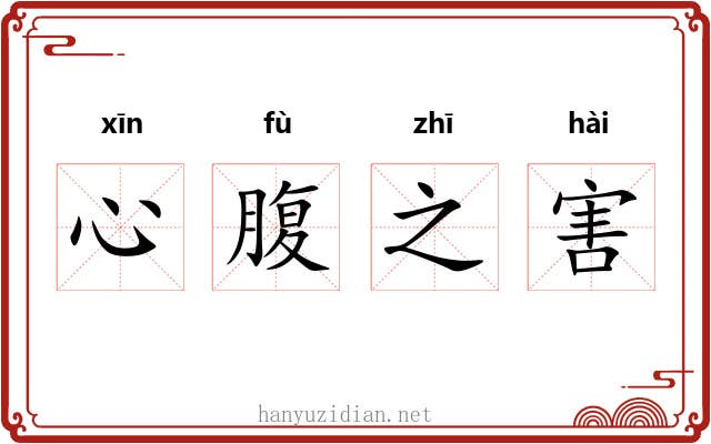 心腹之害