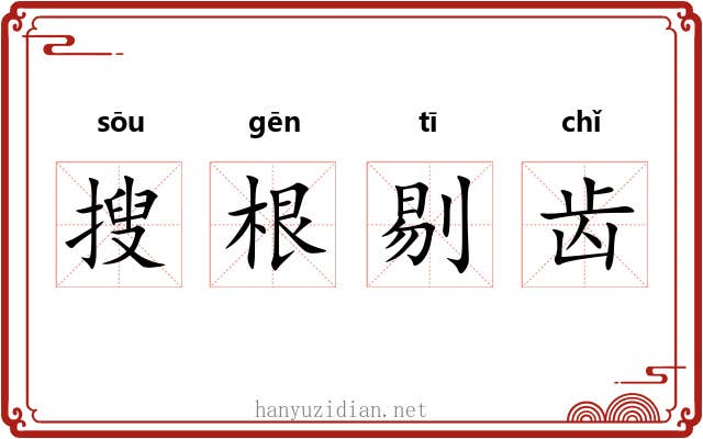 搜根剔齿