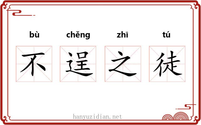 不逞之徒