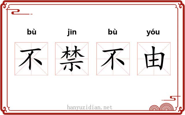 不禁不由