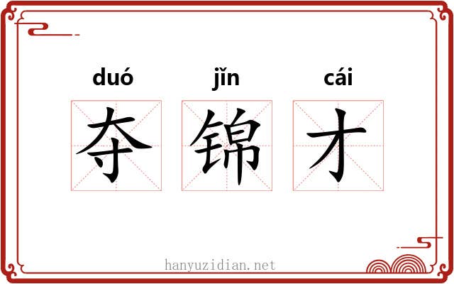 夺锦才