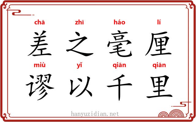差之毫厘，谬以千里