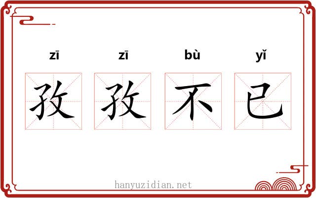 孜孜不已