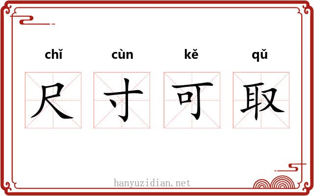 尺寸可取