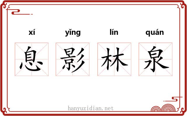 息影林泉