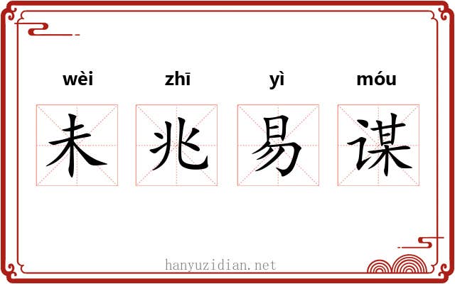 未兆易谋