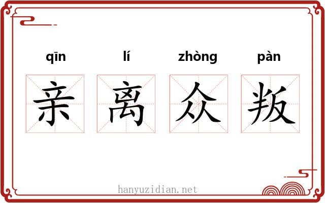 亲离众叛
