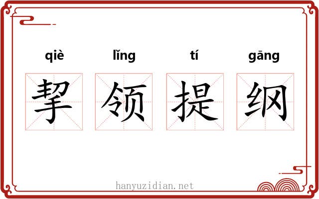 挈领提纲