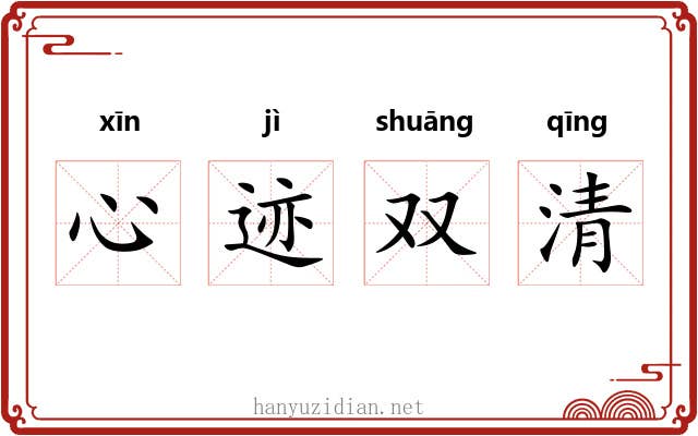 心迹双清
