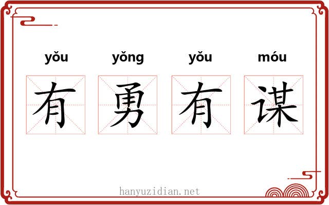 有勇有谋