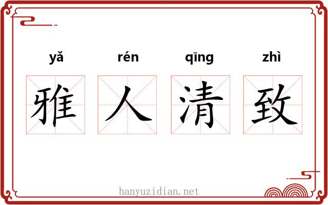 雅人清致