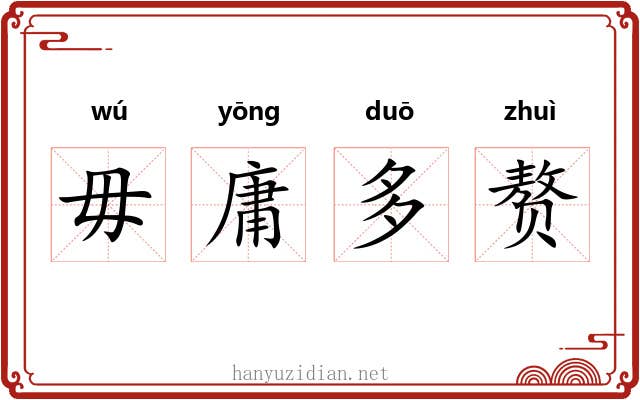 毋庸多赘