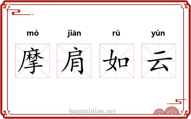 摩肩如云