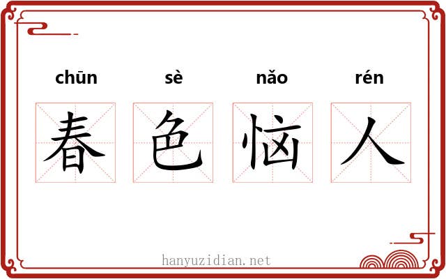 春色恼人