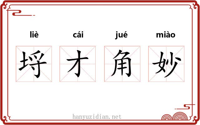 埒才角妙
