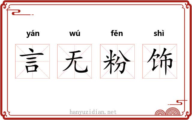 言无粉饰