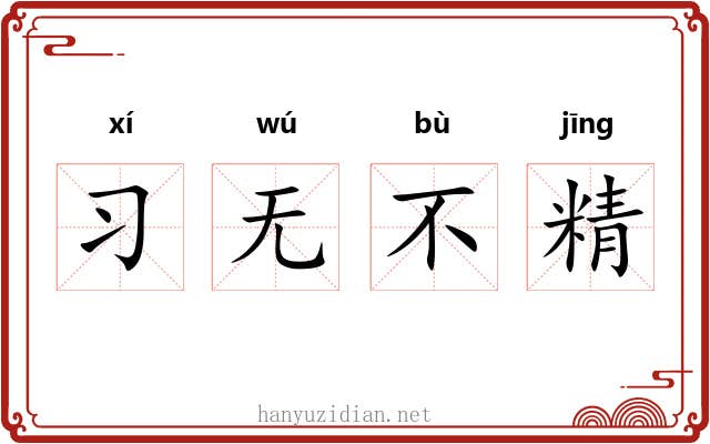 习无不精