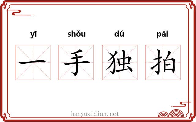 一手独拍