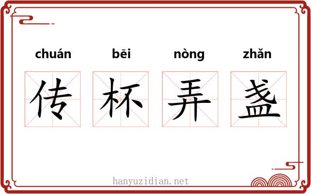 传杯弄盏