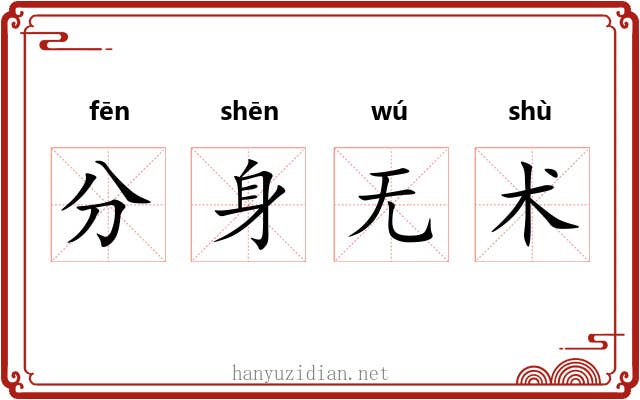 分身无术