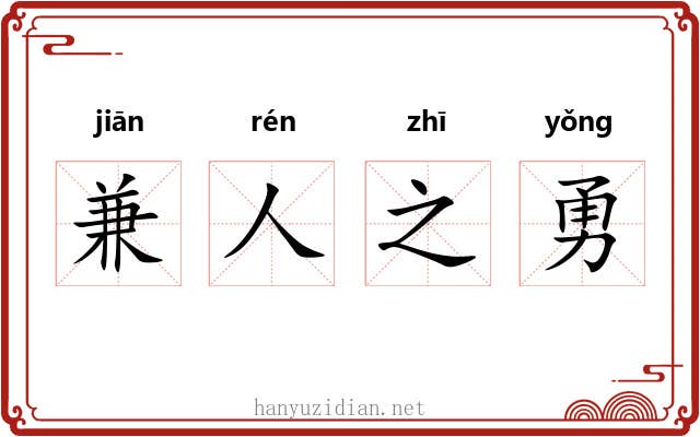 兼人之勇