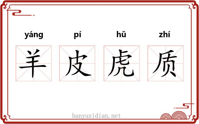 羊皮虎质