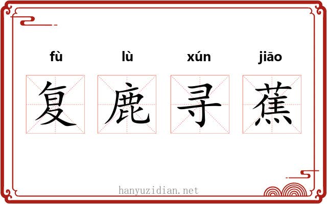 复鹿寻蕉
