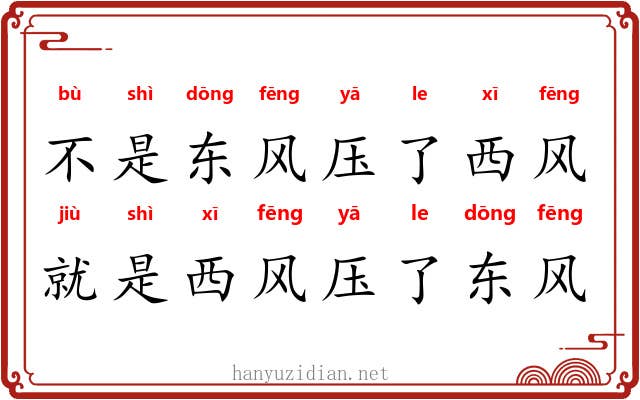 不是东风压了西风，就是西风压了东风