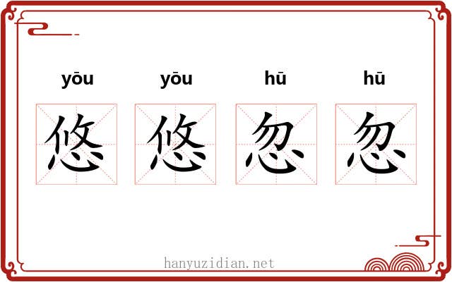 悠悠忽忽