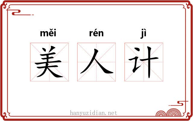 美人计