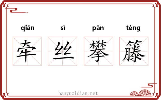牵丝攀籐