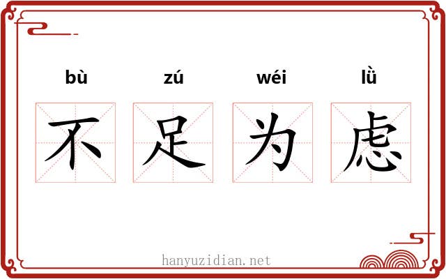 不足为虑