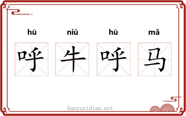呼牛呼马