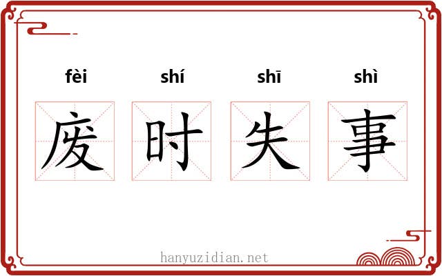 废时失事