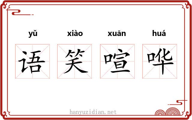 语笑喧哗
