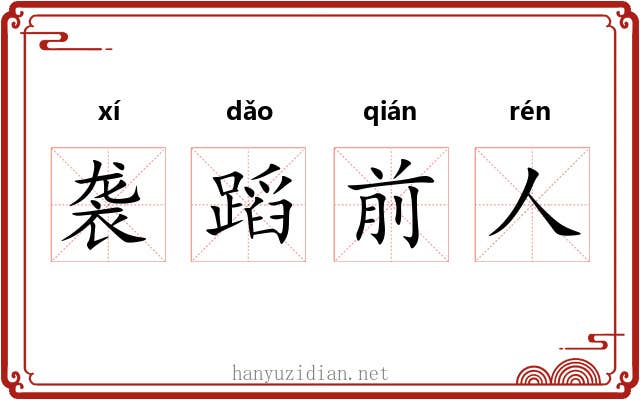 袭蹈前人
