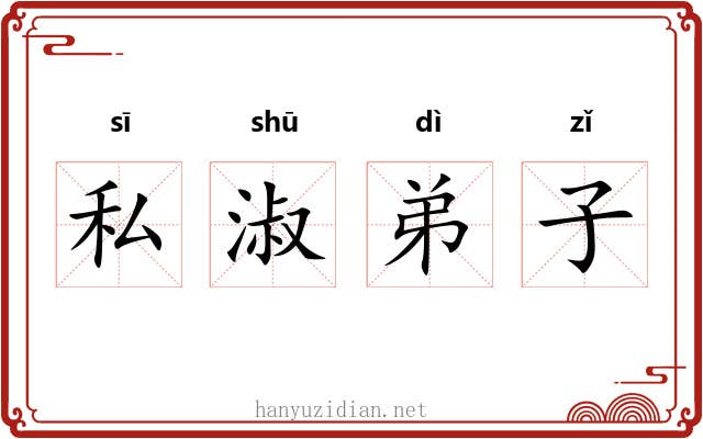 私淑弟子